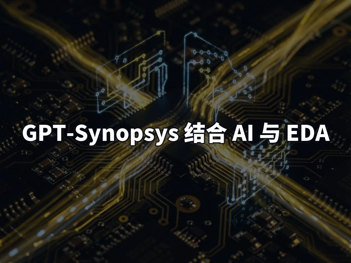 GPT-Synopsys 结合 AI 与 EDA