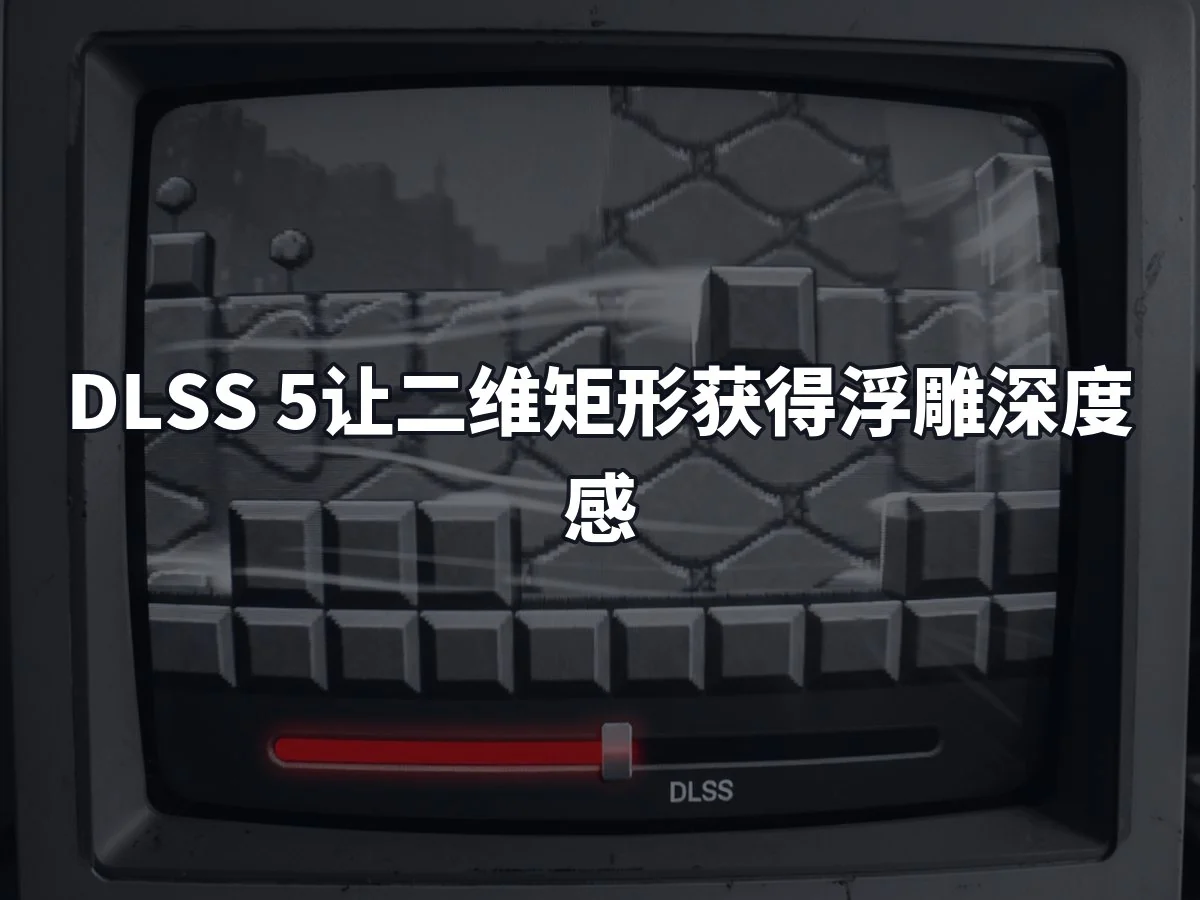 DLSS 5让二维矩形获得浮雕深度感
