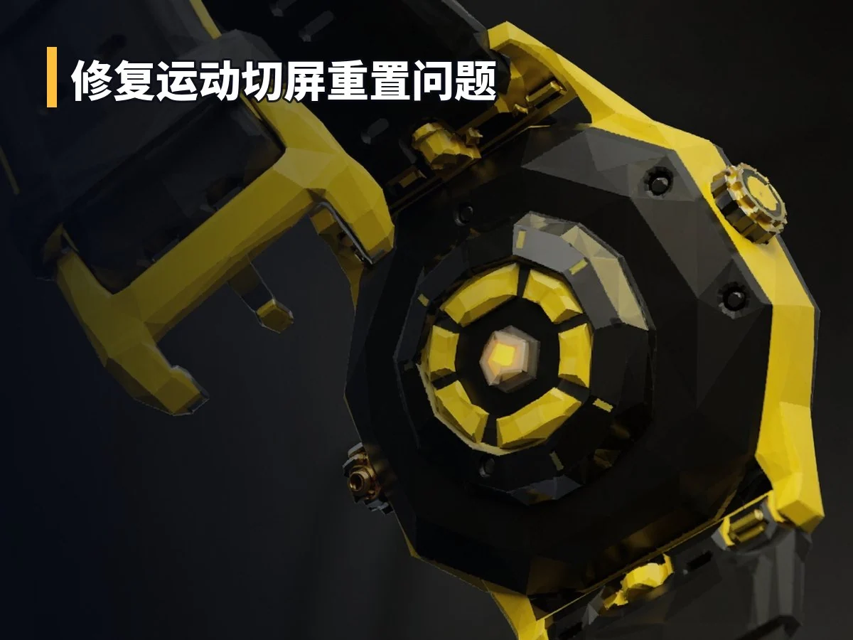 修复运动切屏重置问题
