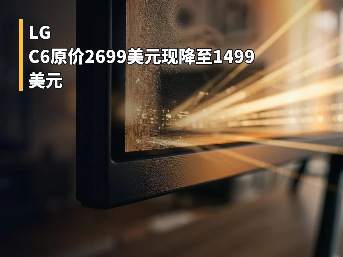 LG C6原价2699美元现降至1499美元