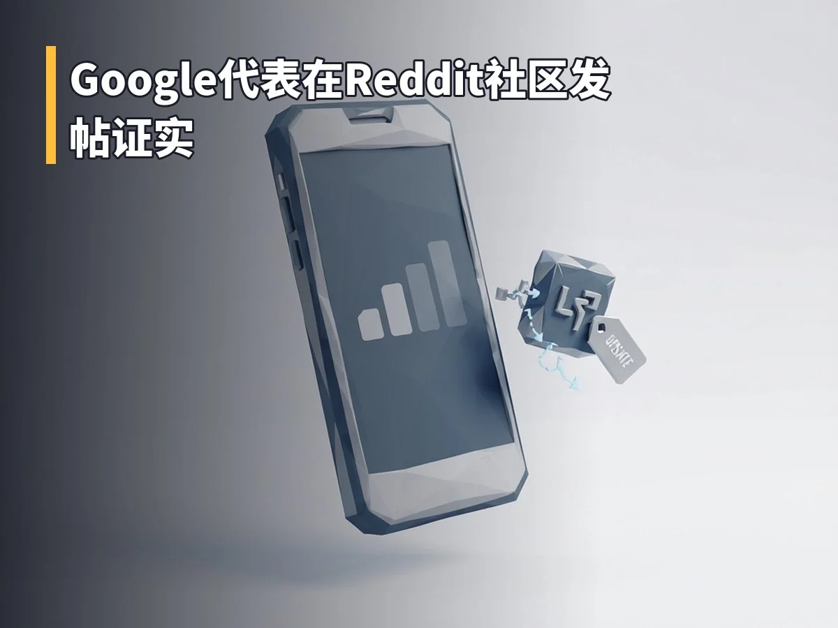 Google代表在Reddit社区发帖证实