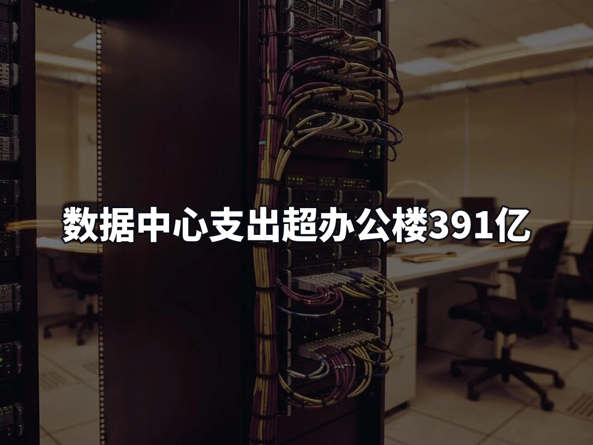 数据中心支出超办公楼391亿