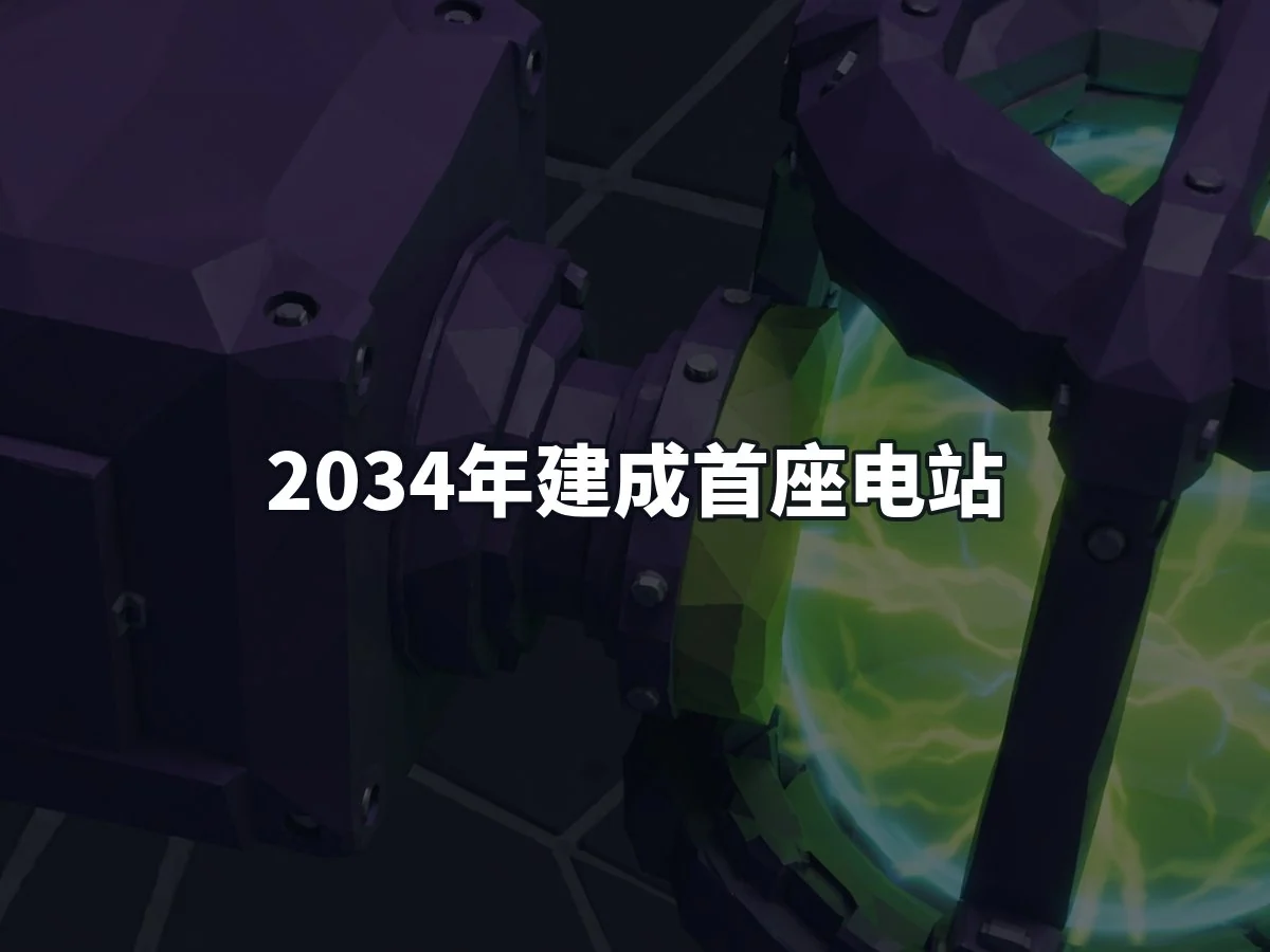 2034年建成首座电站