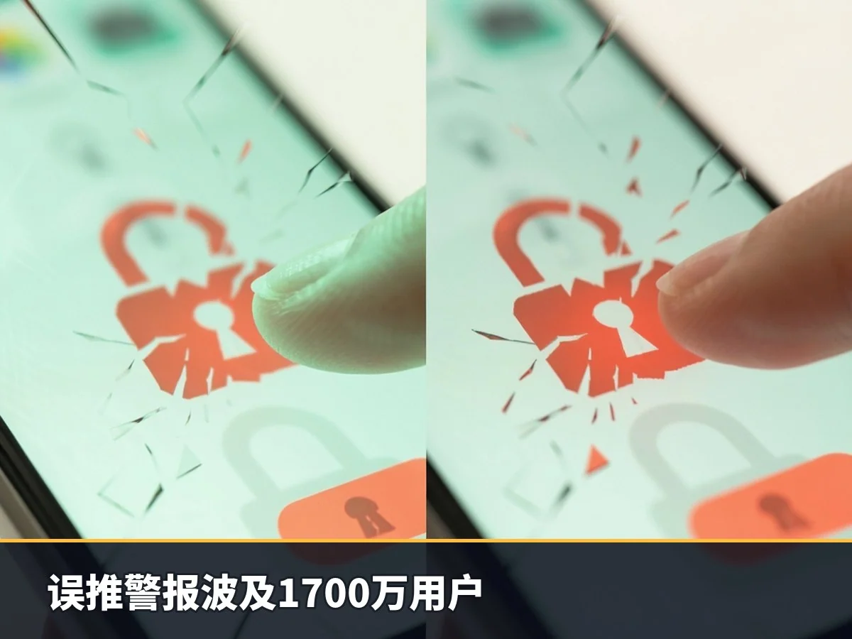 误推警报波及1700万用户
