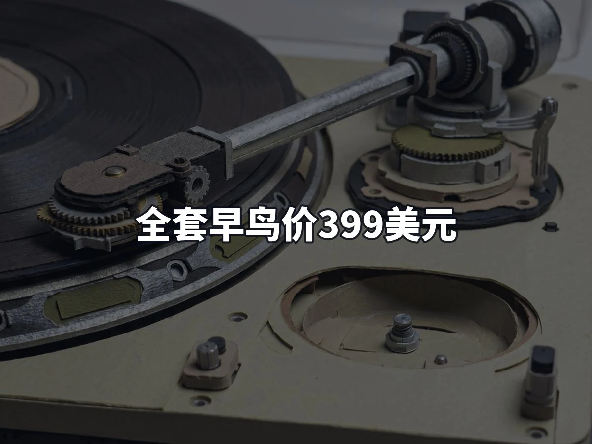 全套早鸟价399美元