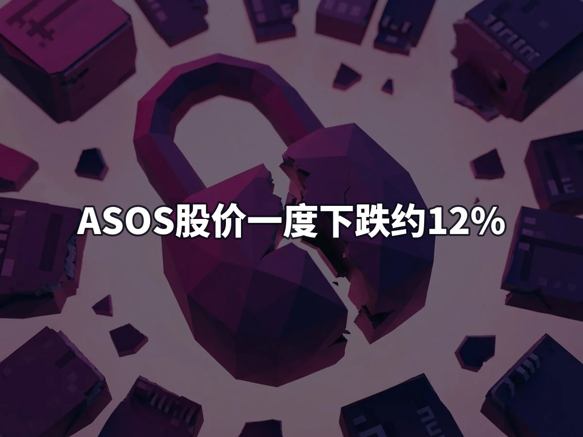 ASOS股价一度下跌约12%