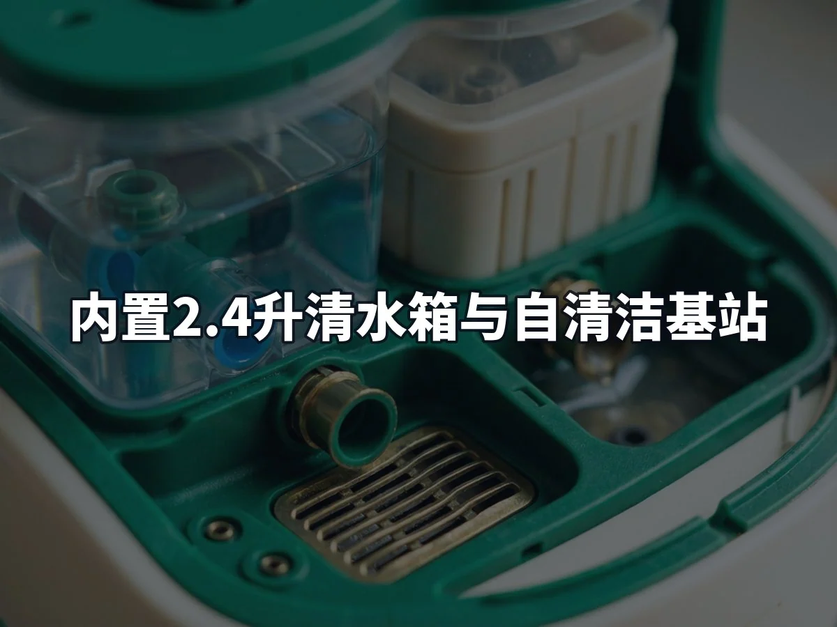 内置2.4升清水箱与自清洁基站