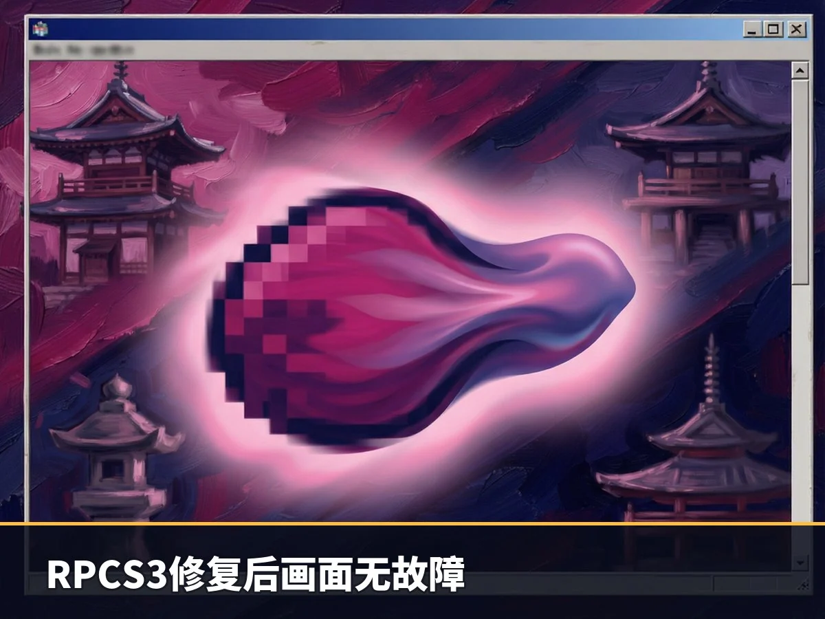 RPCS3修复后画面无故障