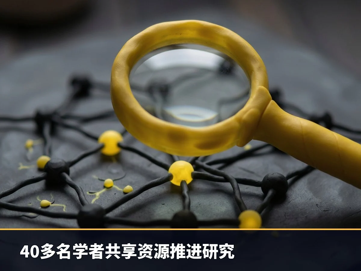 40多名学者共享资源推进研究