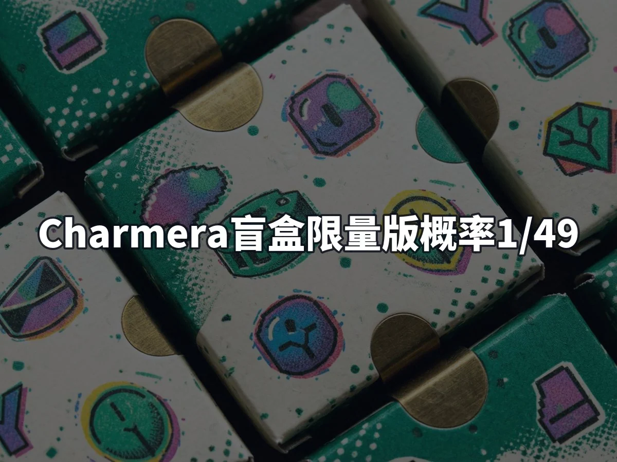 Charmera盲盒限量版概率1/49