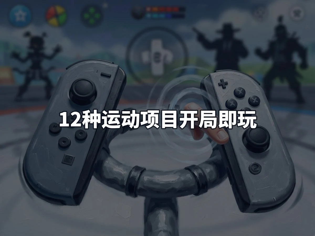 12种运动项目开局即玩