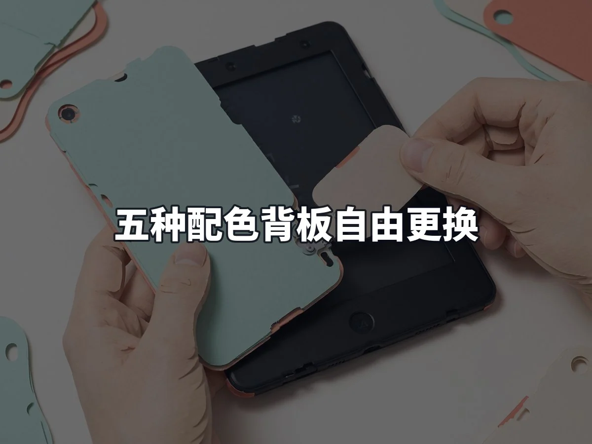 五种配色背板自由更换