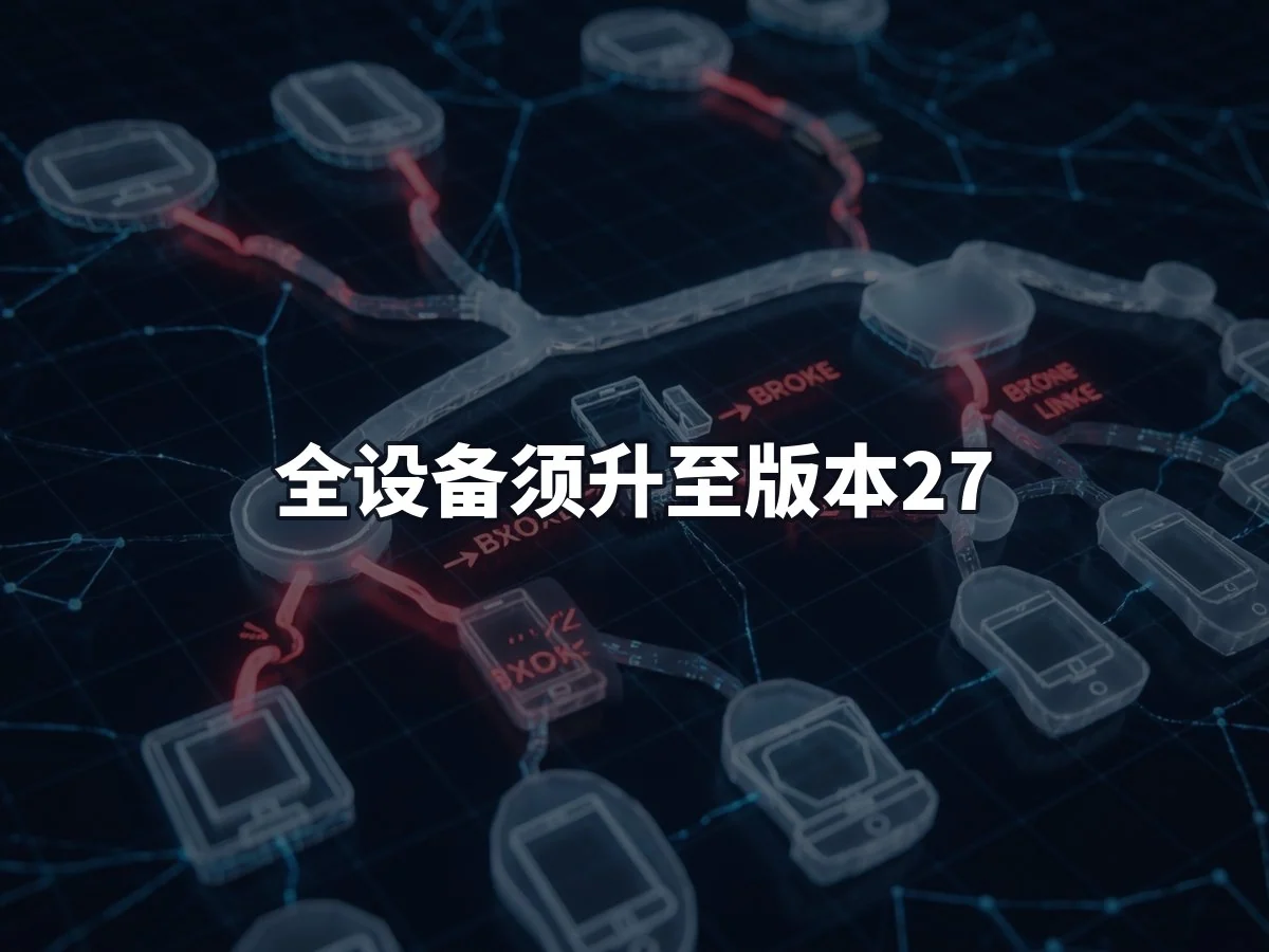 全设备须升至版本27
