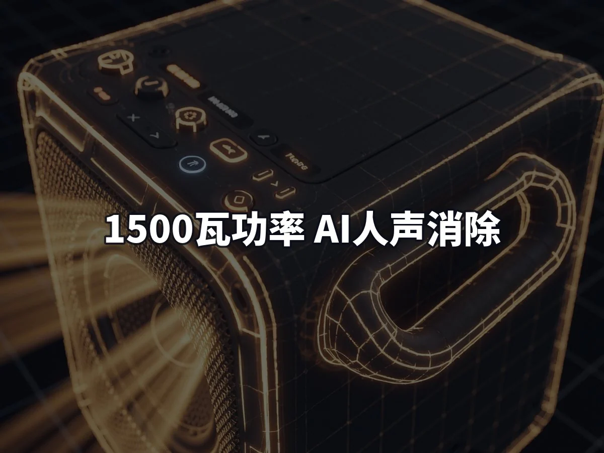 1500瓦功率 AI人声消除