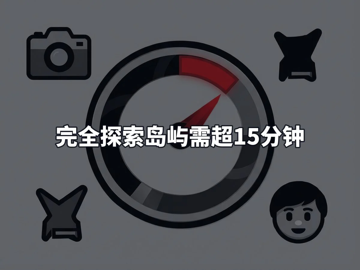 完全探索岛屿需超15分钟