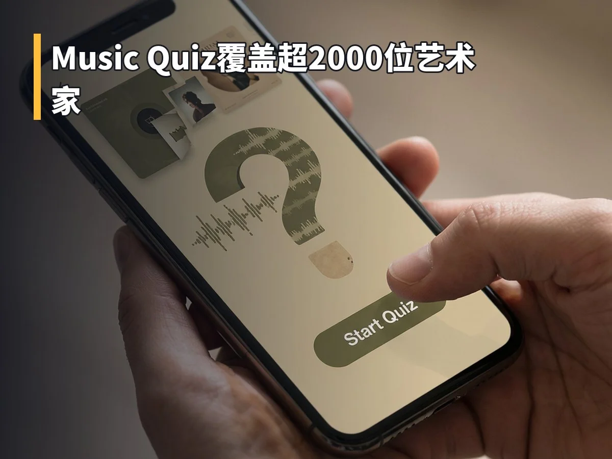 Music Quiz覆盖超2000位艺术家