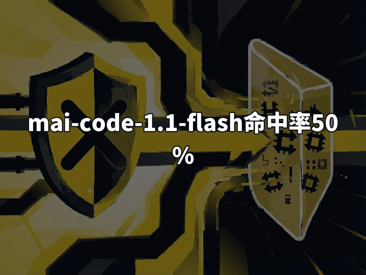 mai-code-1.1-flash命中率50%