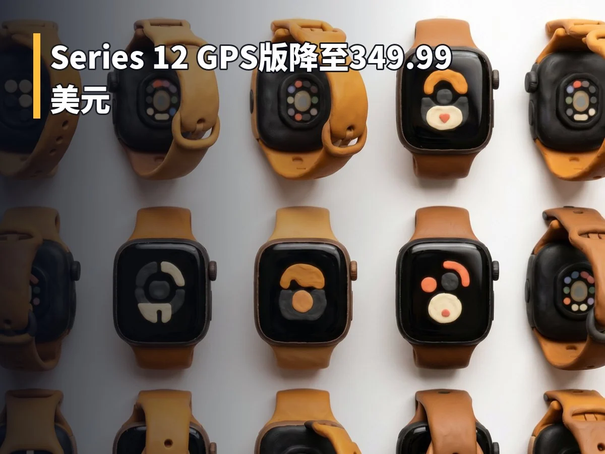 Series 12 GPS版降至349.99美元