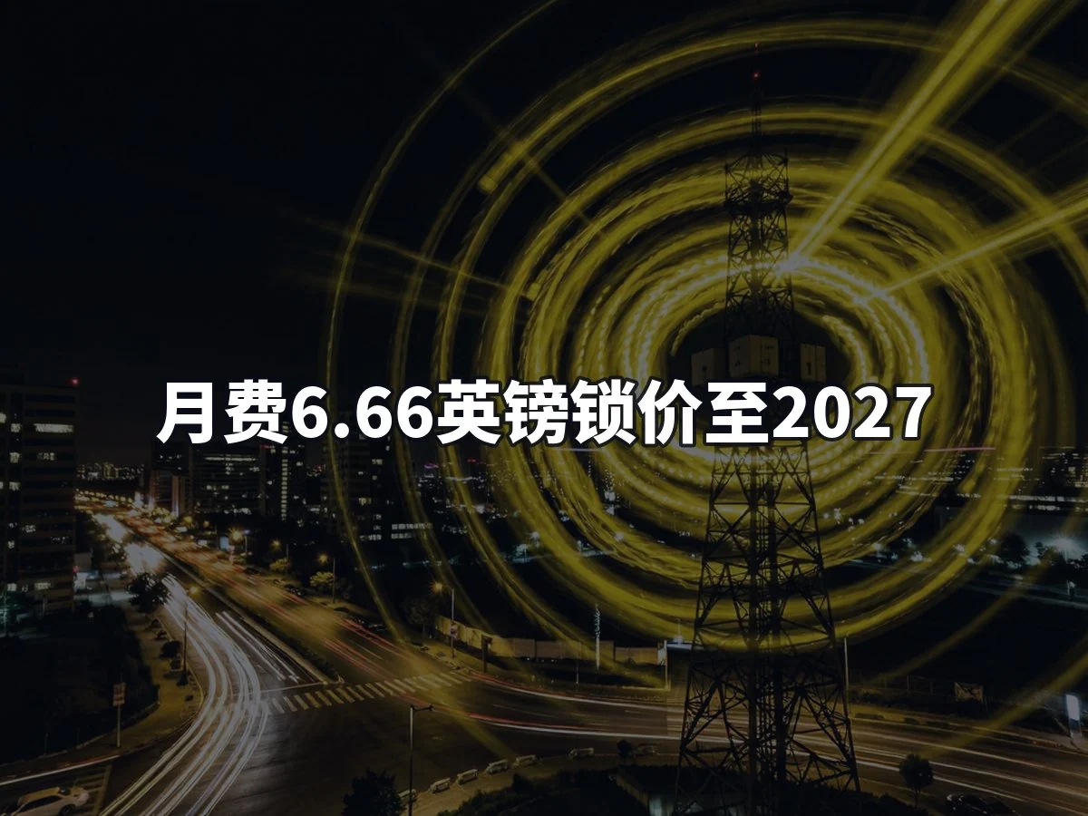 月费6.66英镑锁价至2027