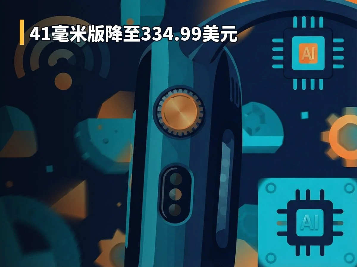 41毫米版降至334.99美元