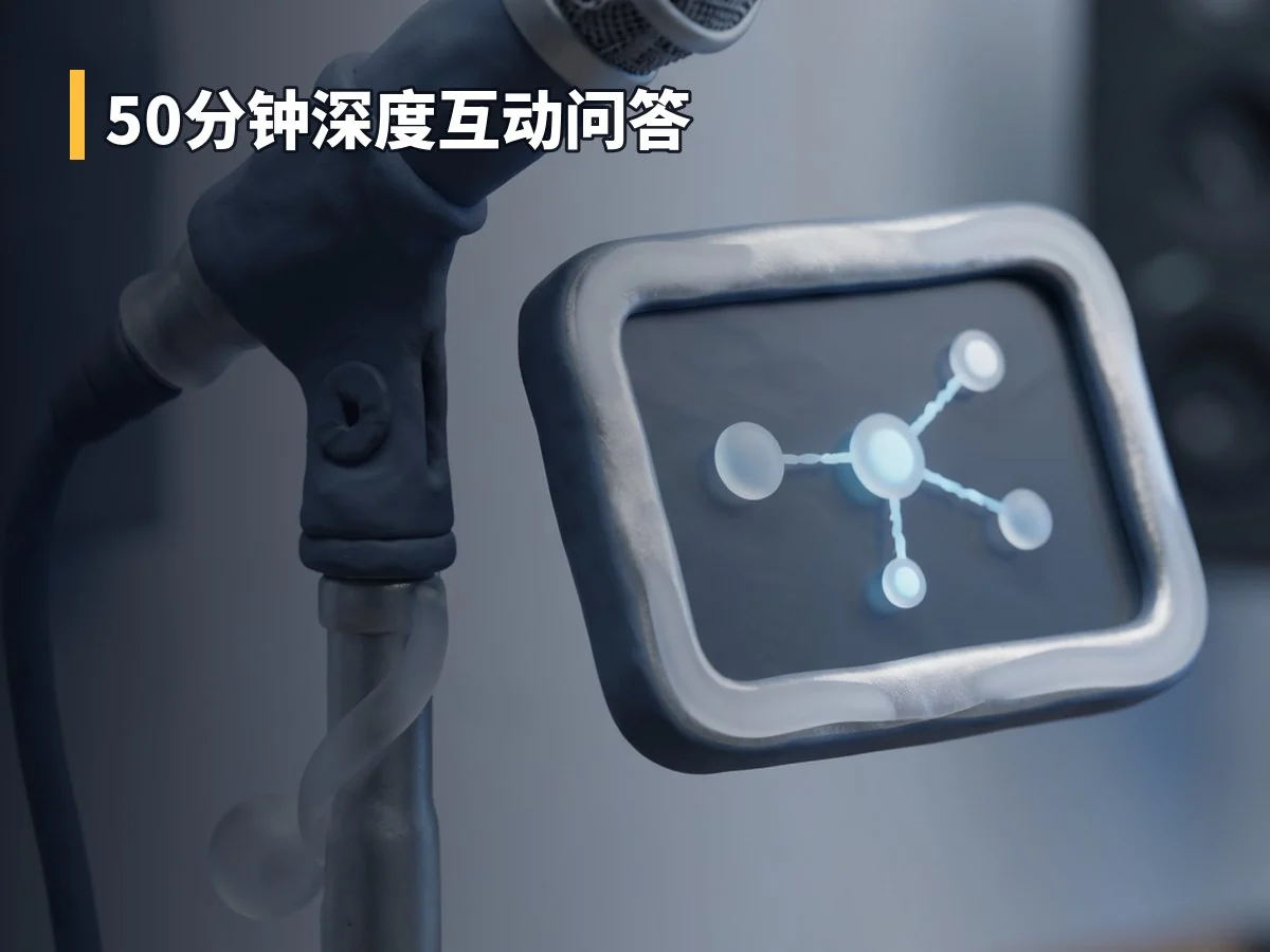 50分钟深度互动问答