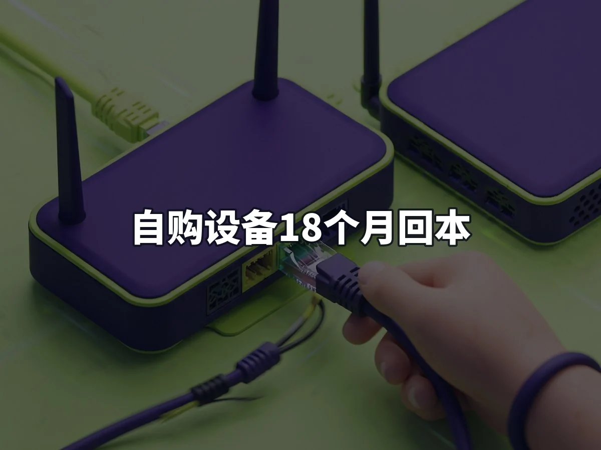 自购设备18个月回本