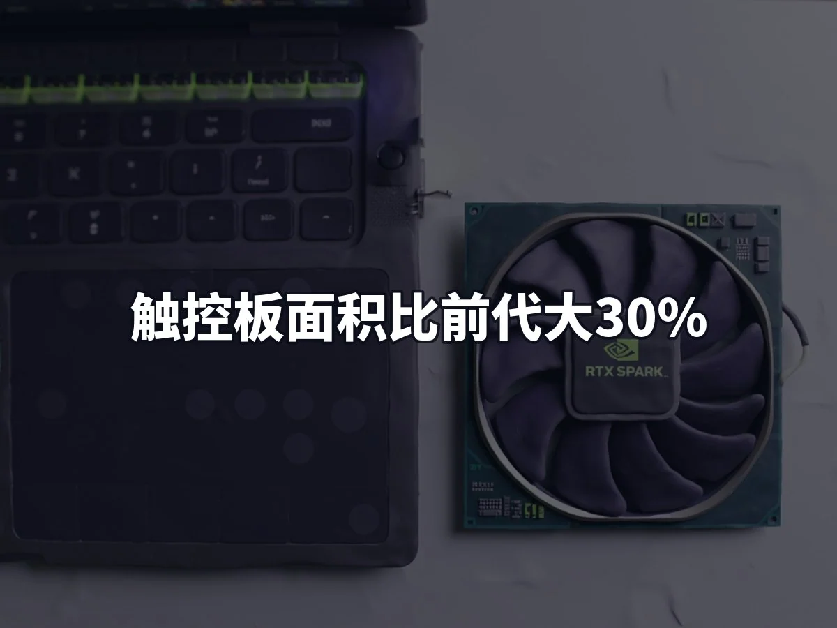 触控板面积比前代大30%