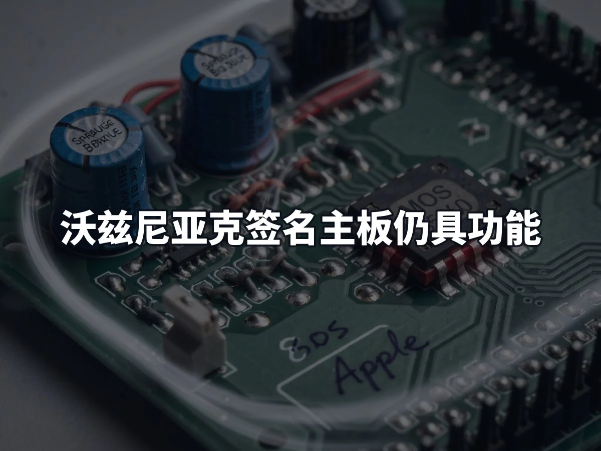 沃兹尼亚克签名主板仍具功能