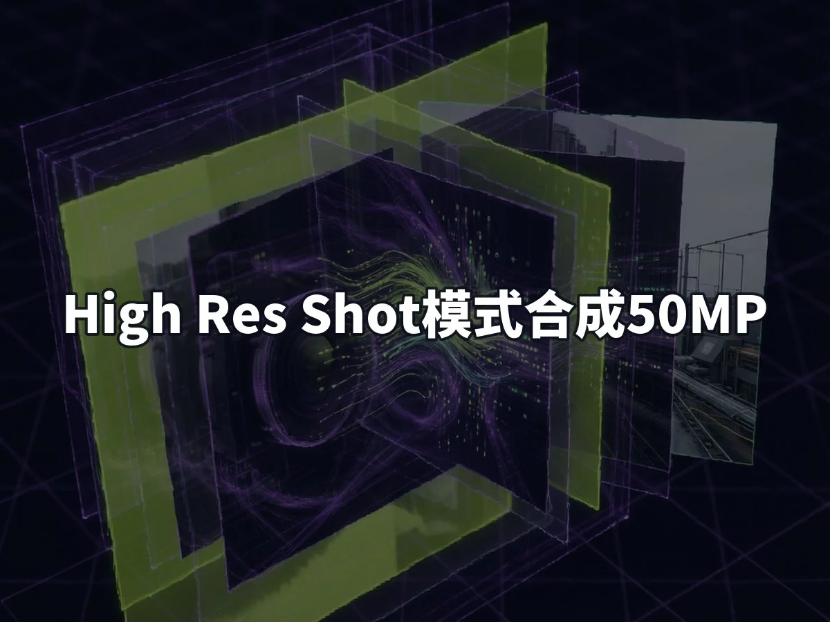 High Res Shot模式合成50MP
