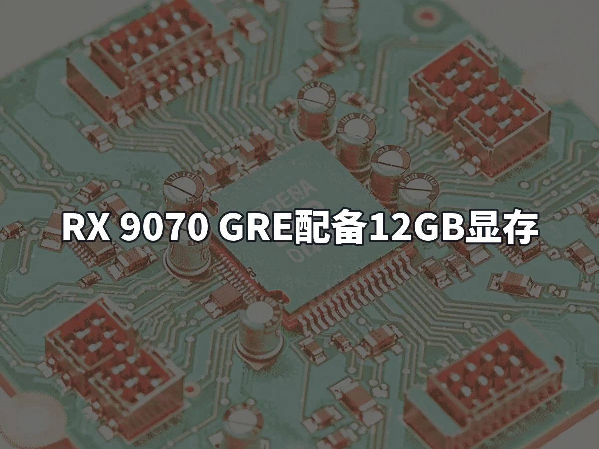 RX 9070 GRE配备12GB显存