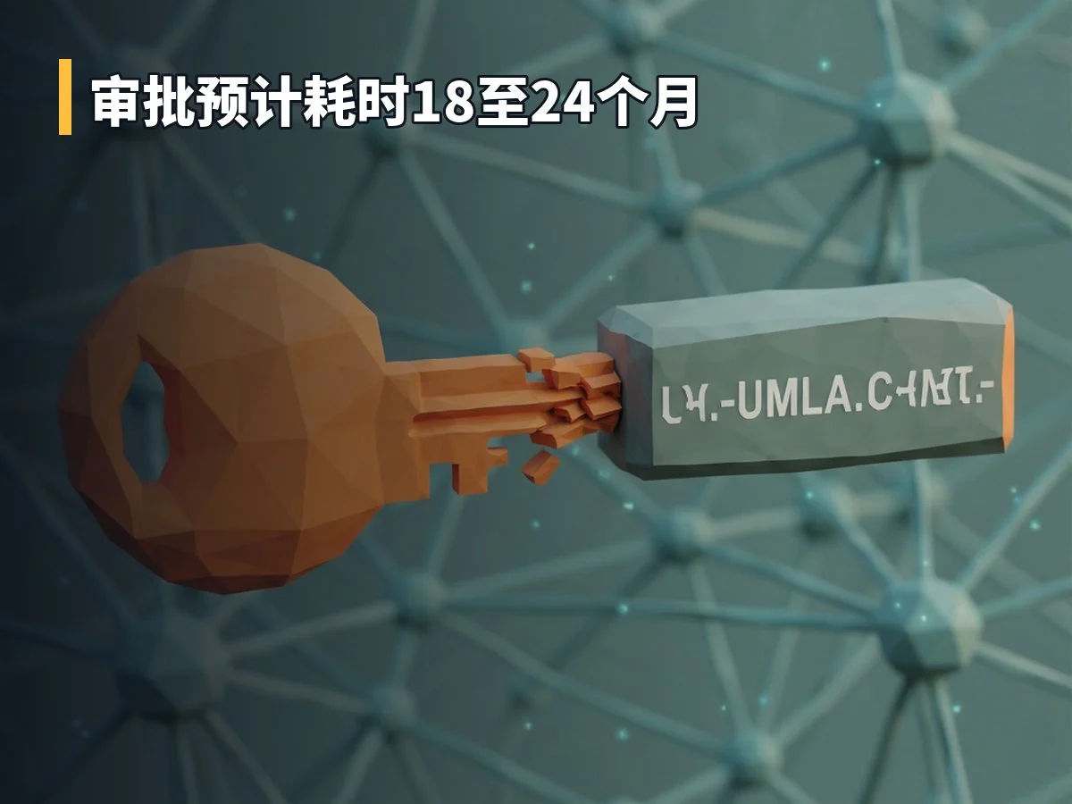 审批预计耗时18至24个月