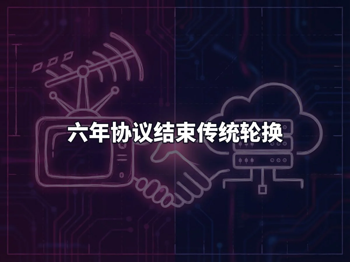 六年协议结束传统轮换