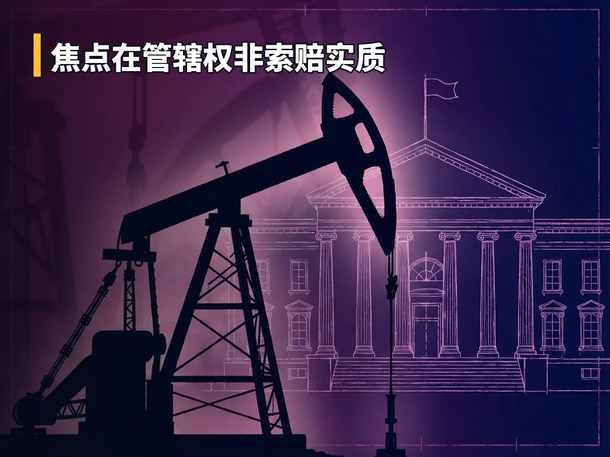 焦点在管辖权非索赔实质