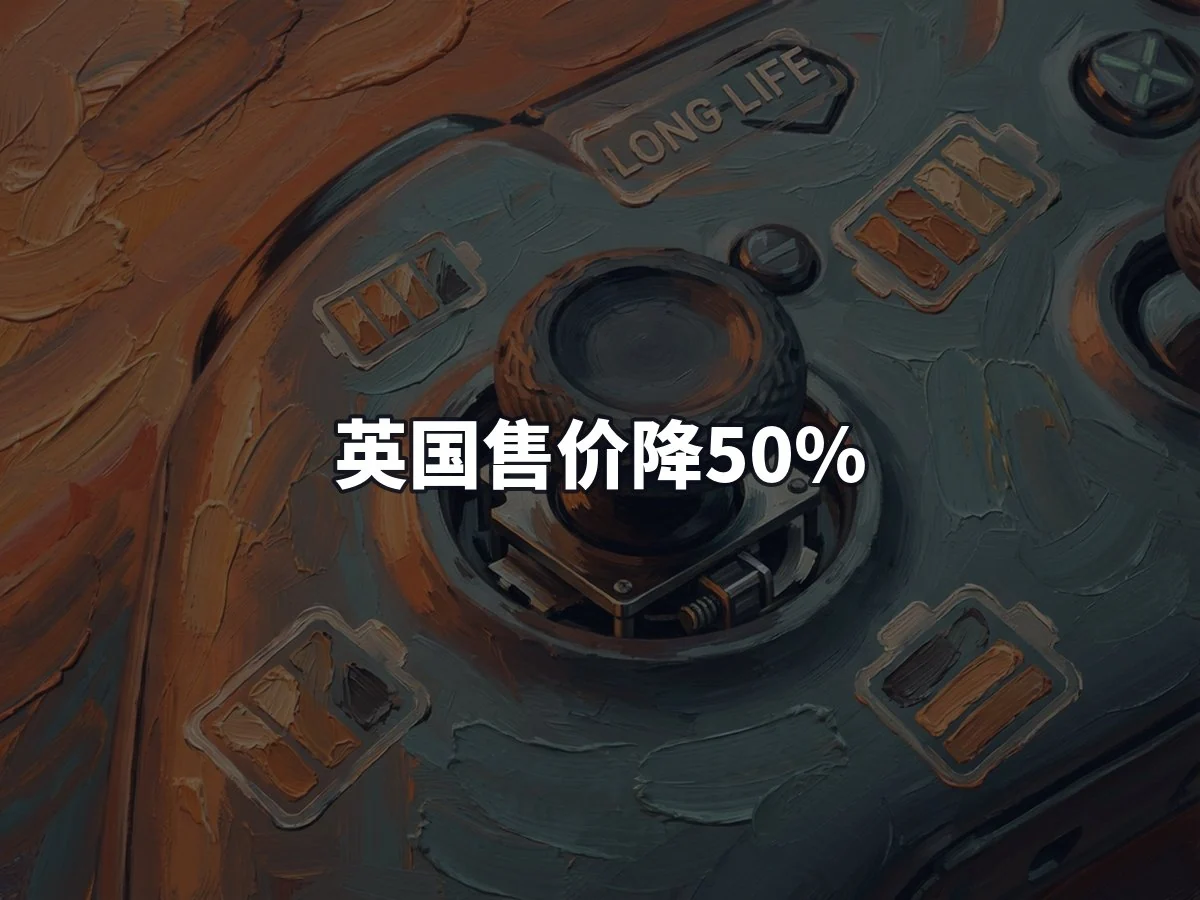 英国售价降50%