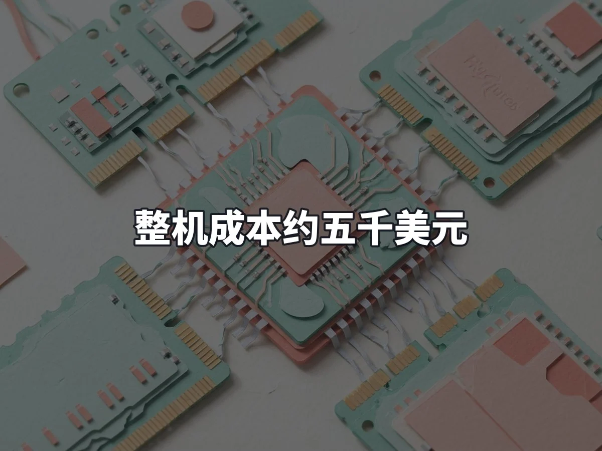整机成本约五千美元