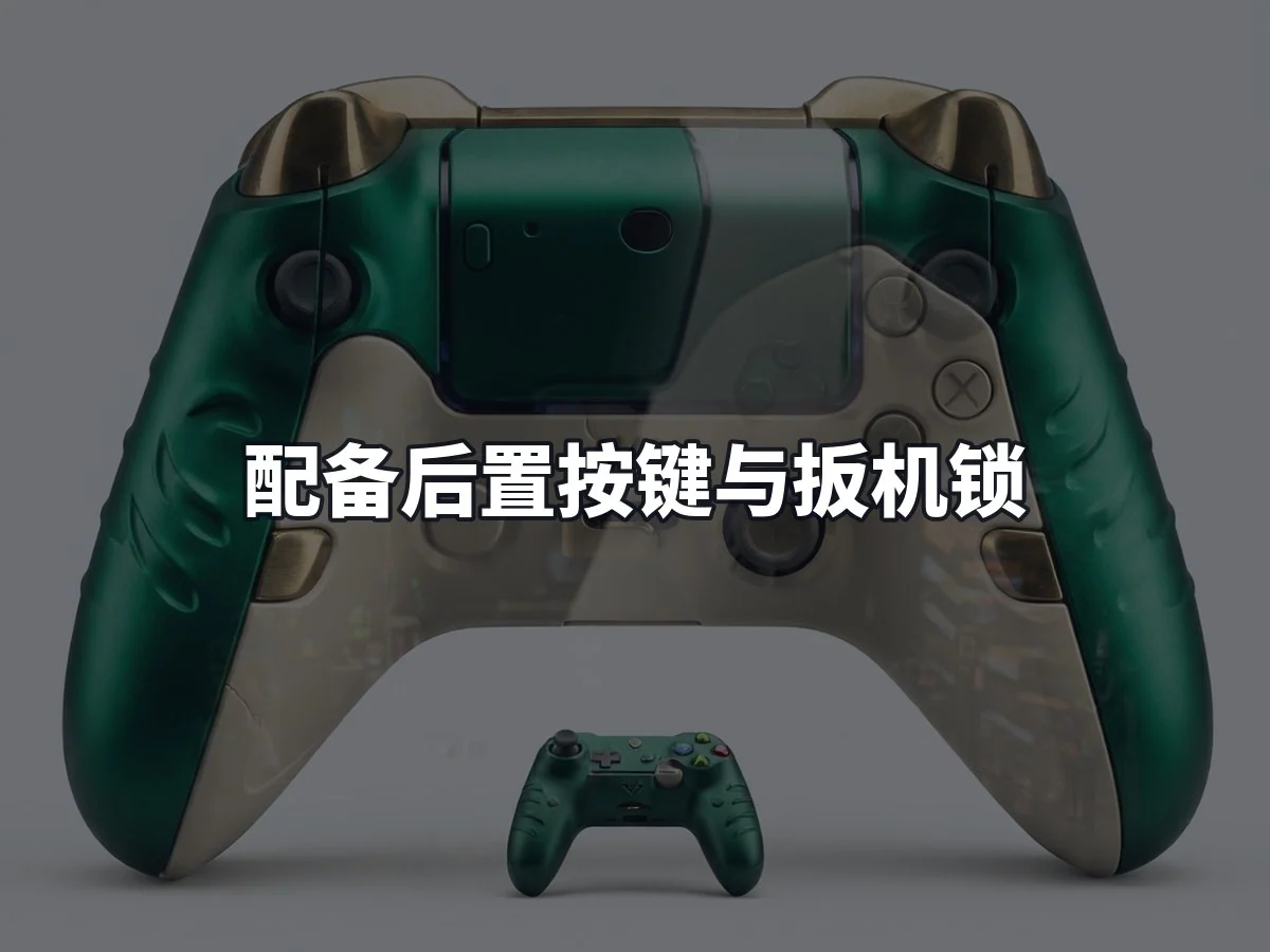配备后置按键与扳机锁