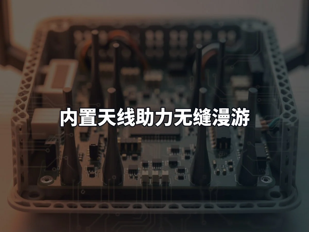 内置天线助力无缝漫游
