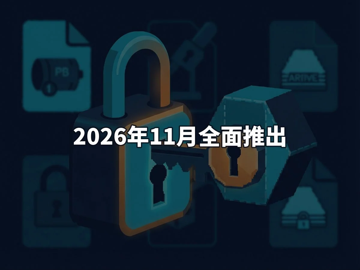 2026年11月全面推出