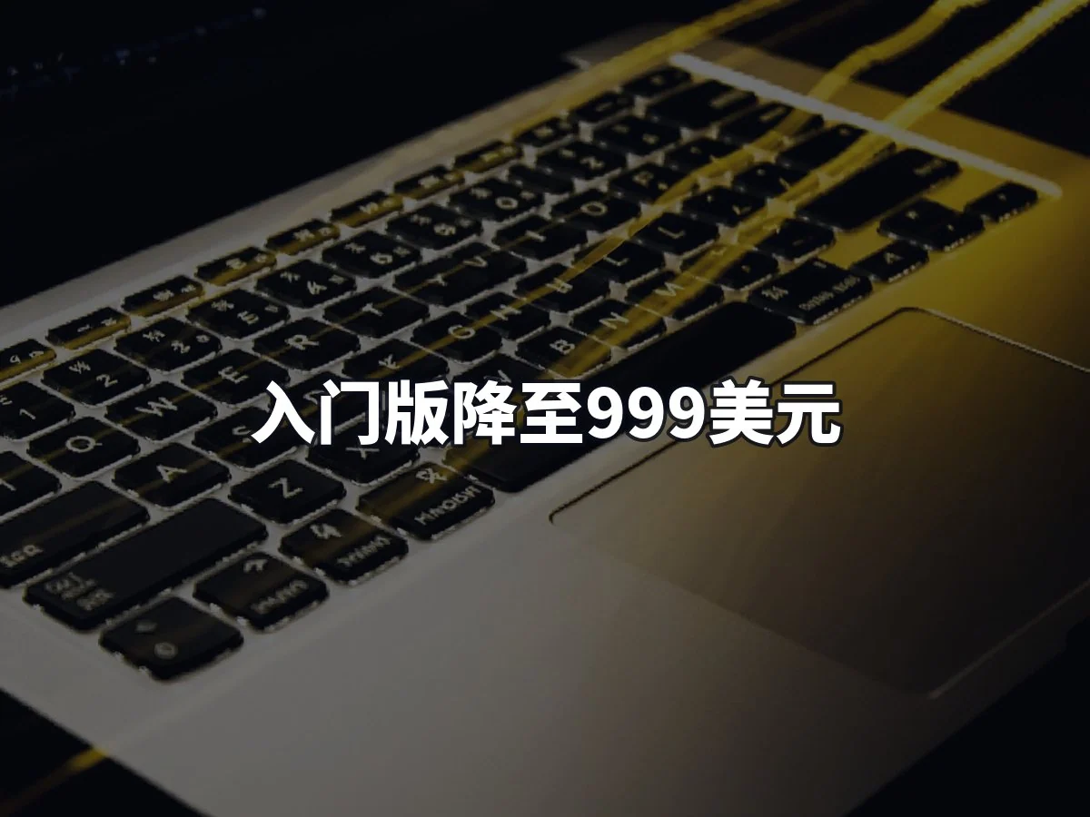 入门版降至999美元