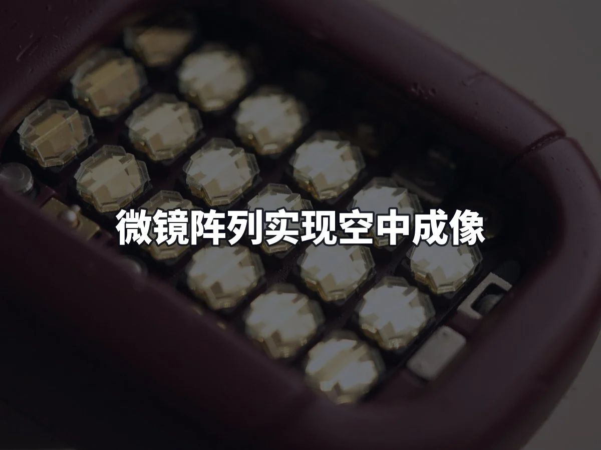 微镜阵列实现空中成像