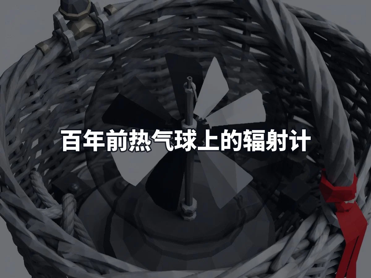 百年前热气球上的辐射计