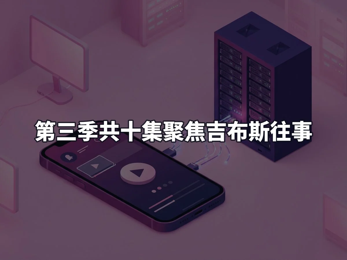 第三季共十集聚焦吉布斯往事