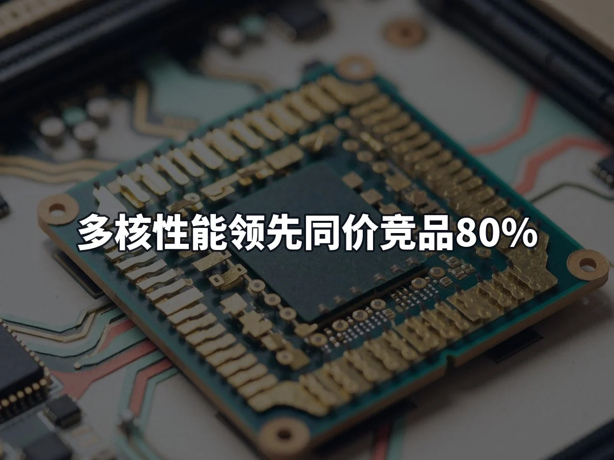 多核性能领先同价竞品80%