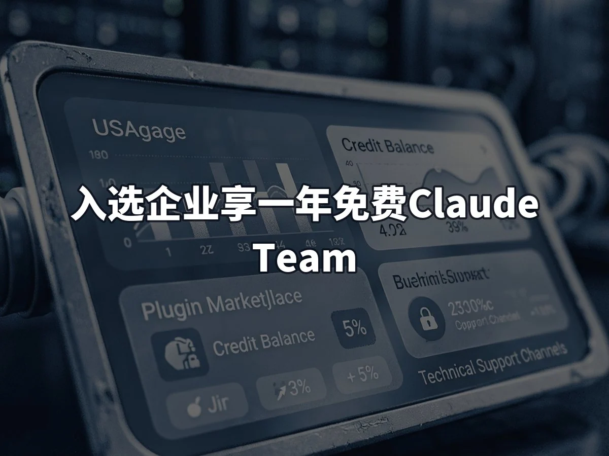 入选企业享一年免费Claude Team
