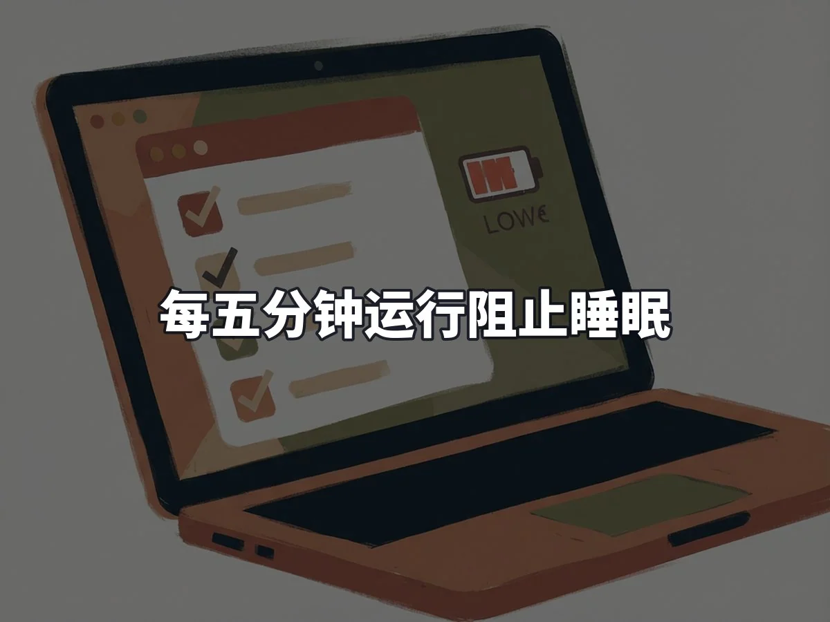 每五分钟运行阻止睡眠