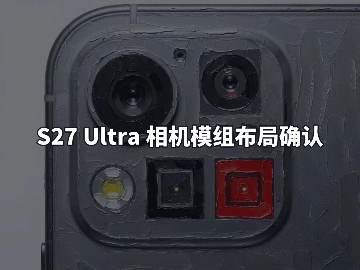 S27 Ultra 相机模组布局确认