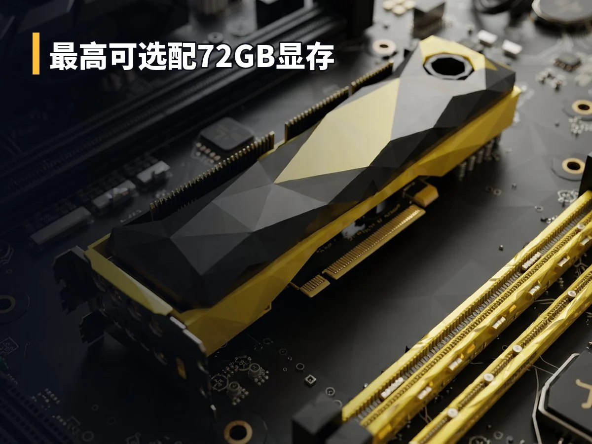 最高可选配72GB显存