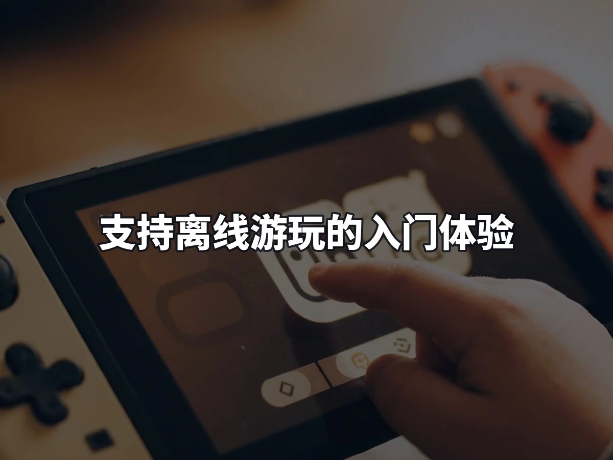 支持离线游玩的入门体验