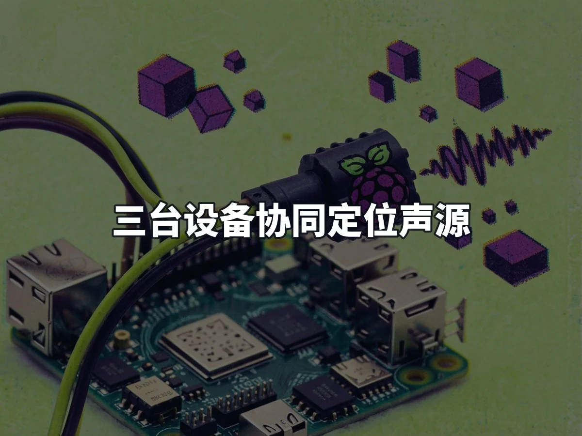 三台设备协同定位声源
