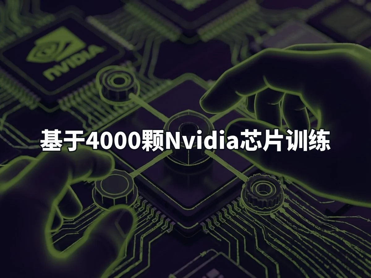 基于4000颗Nvidia芯片训练